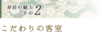 こだわりの客室